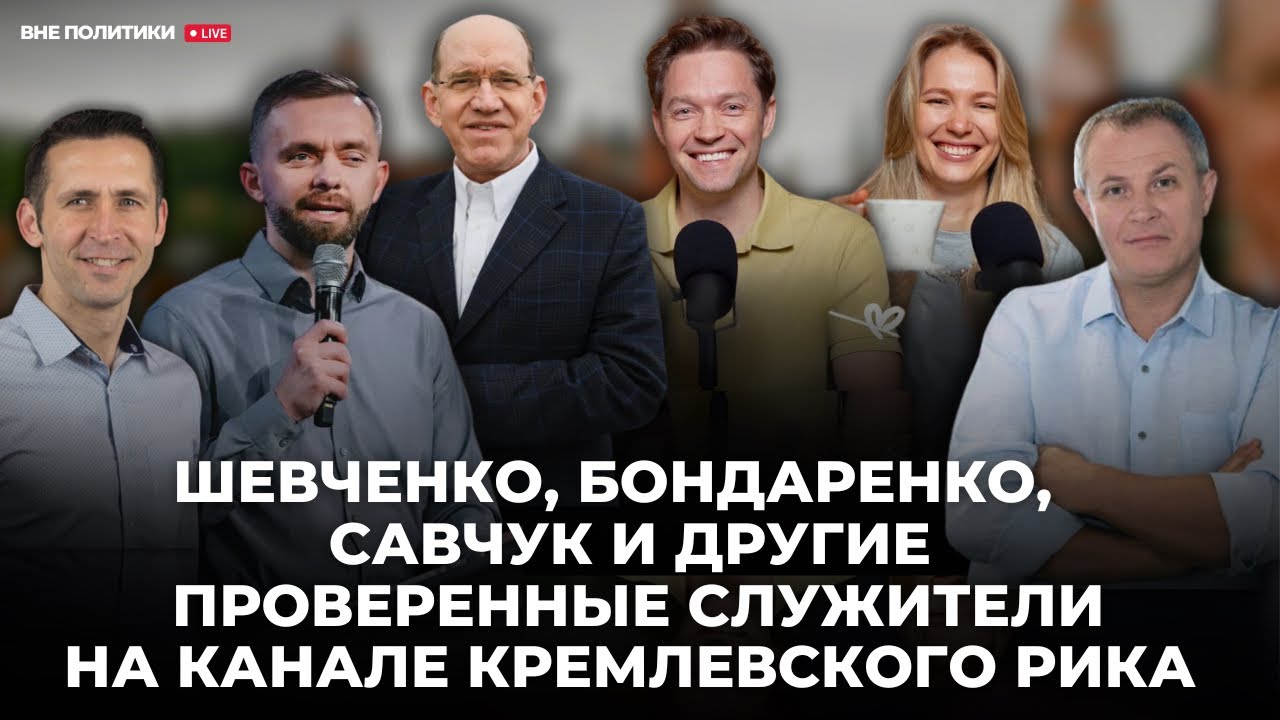 «Шевченко, Бондаренко, Савчук и другие проверенные служители на канале Кремлевского Рика»