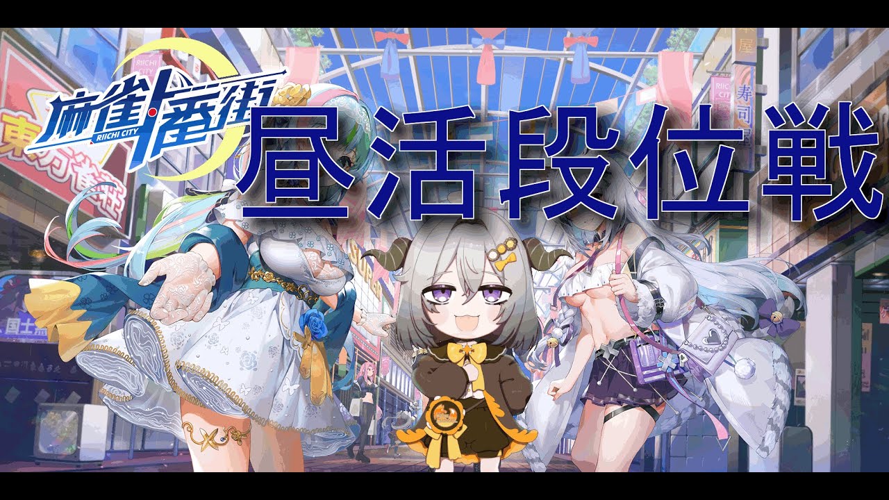 【麻雀一番街】昼にやろうしたけどぽんぽんぺいんででできなかった昼活【憑神ここん】