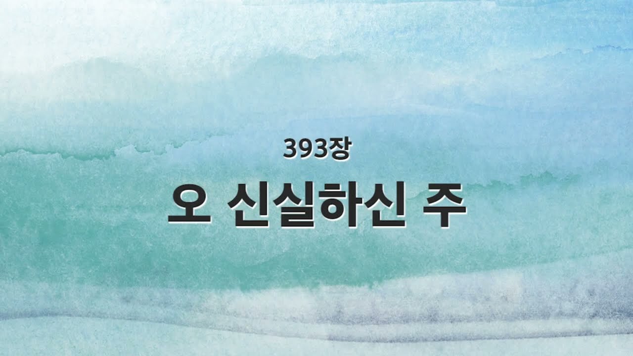 [새찬송가 반주] 393장 오 신실하신 주 MR