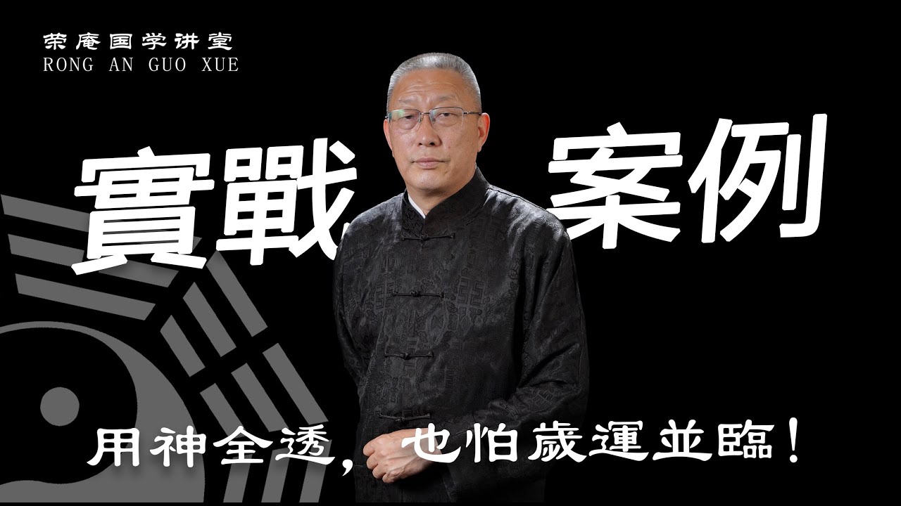 实战案例：用神全透，也怕岁运并临！