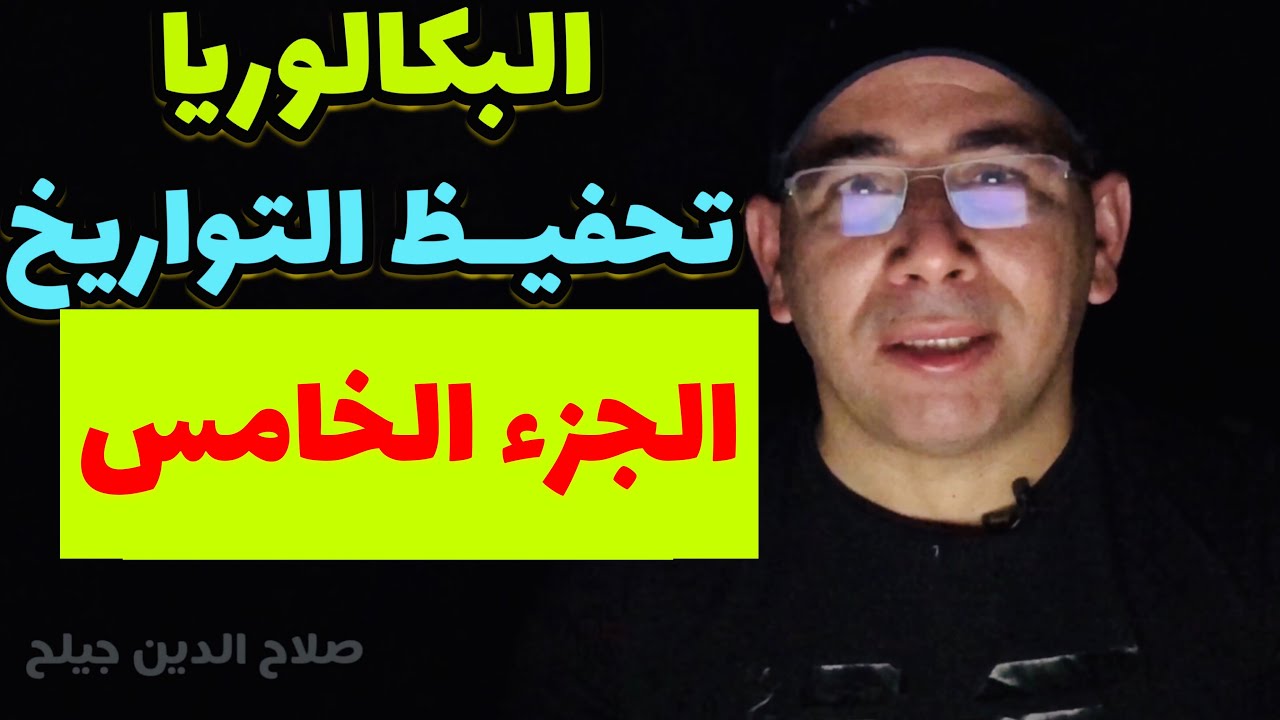 معي تحفظ التورايخ ولن تنساها (الاجتماعيات، البكالوريا)
