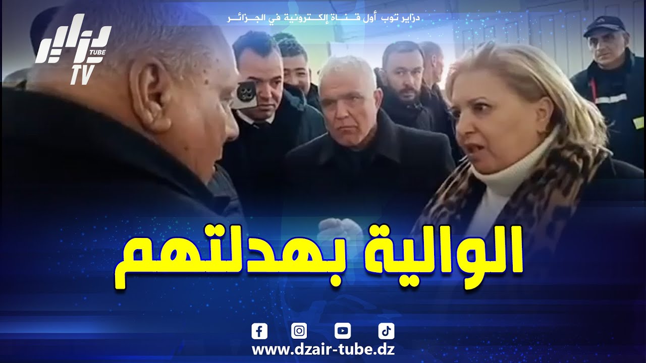 #شاهد...والية #البويرة #حورية_عقون تخلعت من الوضع الكارثي 😱 بمطعم مدرسي بالجباحية