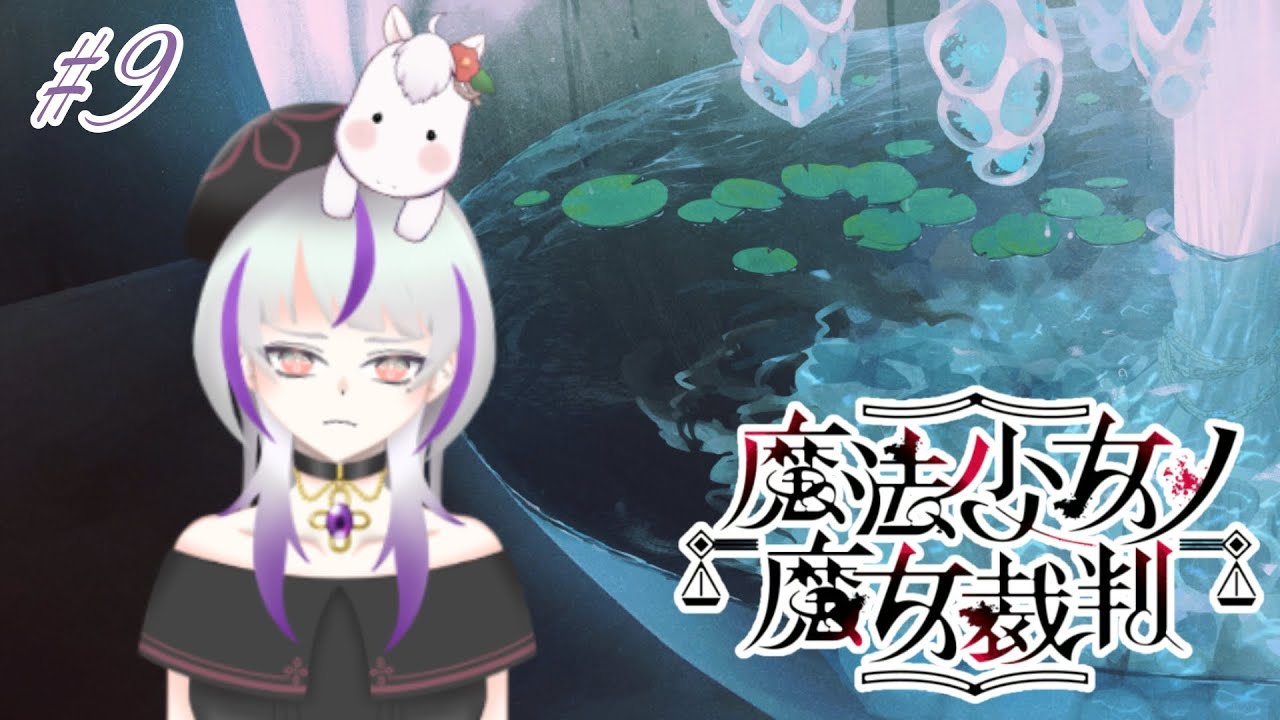 【魔法少女ノ魔女裁判】第2章 第3話 好きだからこそ (9)【ネタバレあり】