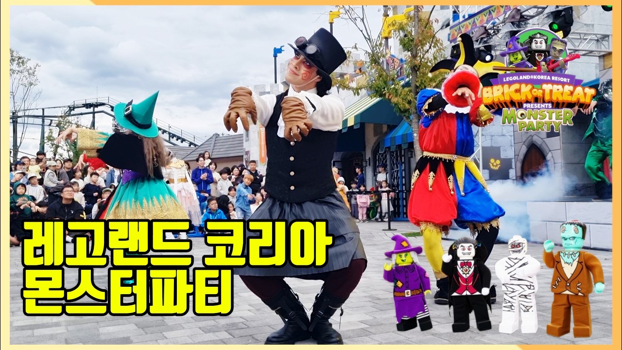 [고화질]레고랜드 할로윈 공연 V.I.M (Very Important Monsters) 몬스터파티 @LEGOLANDKoreaResort
