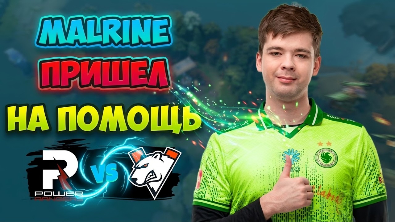 Malrine ПРИШЕЛ на ПОМОЩЬ! Virtus pro vs Power Rangers - PREMIER SERIES