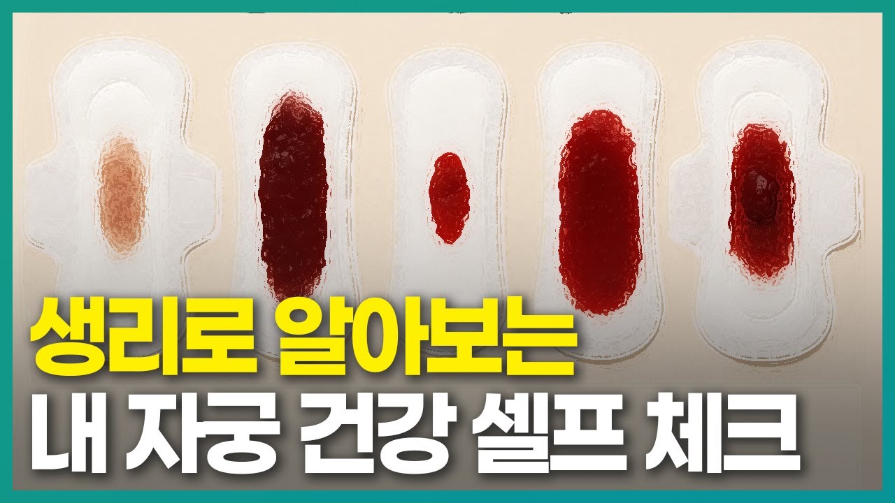 생리로 알아보는 내 자궁건강 셀프 체크 방법