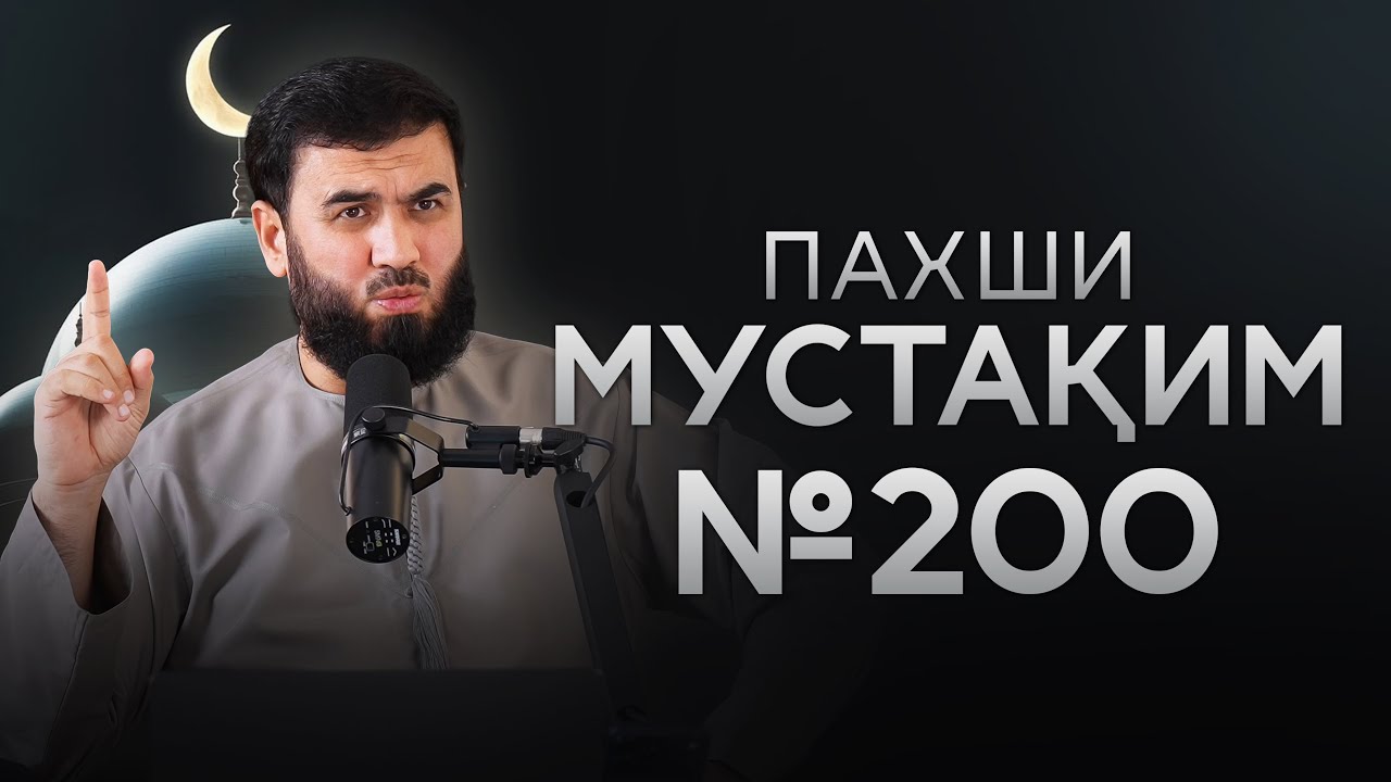 Пахши Мустақим #200