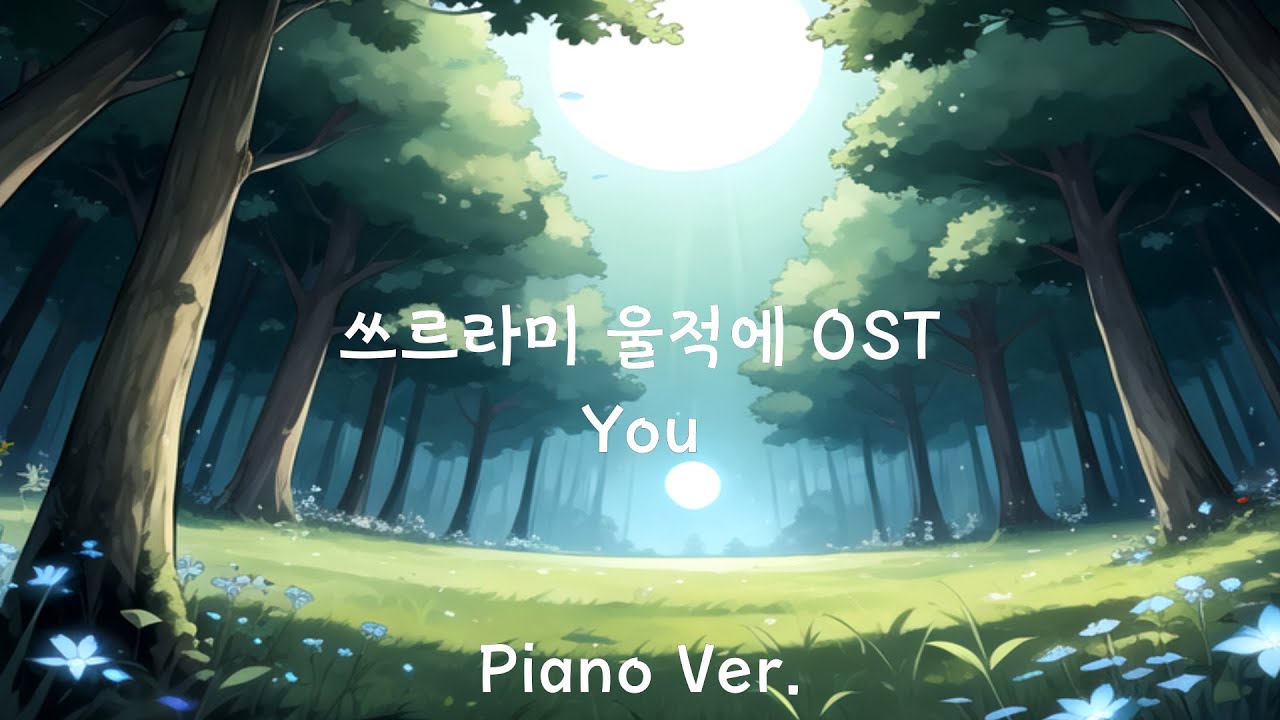 쓰르라미 울적에 OST - You / 피아노 1시간 Ver.