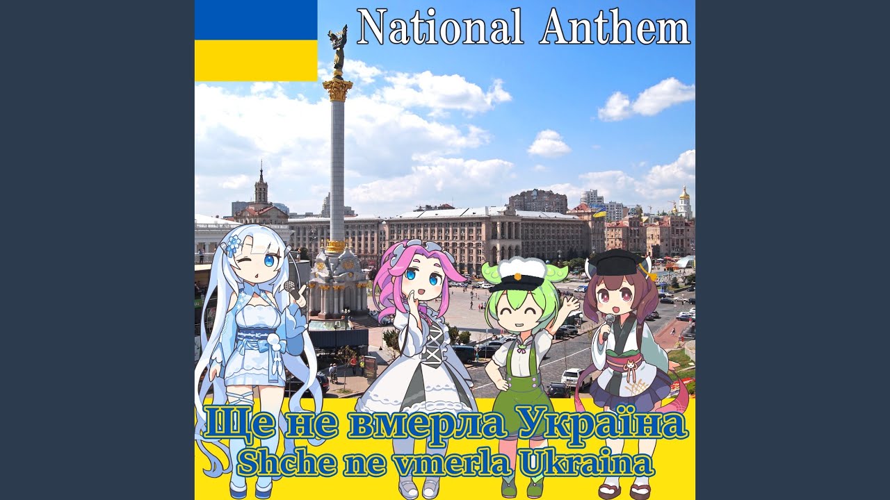 ウクライナ 国歌「ウクライナは滅びず - Ще не вмерла...