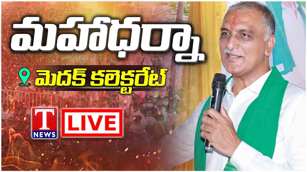 LIVE: Harish Rao Attend Maha Dharna on Farmers Issues At Medak Collectorate | T News