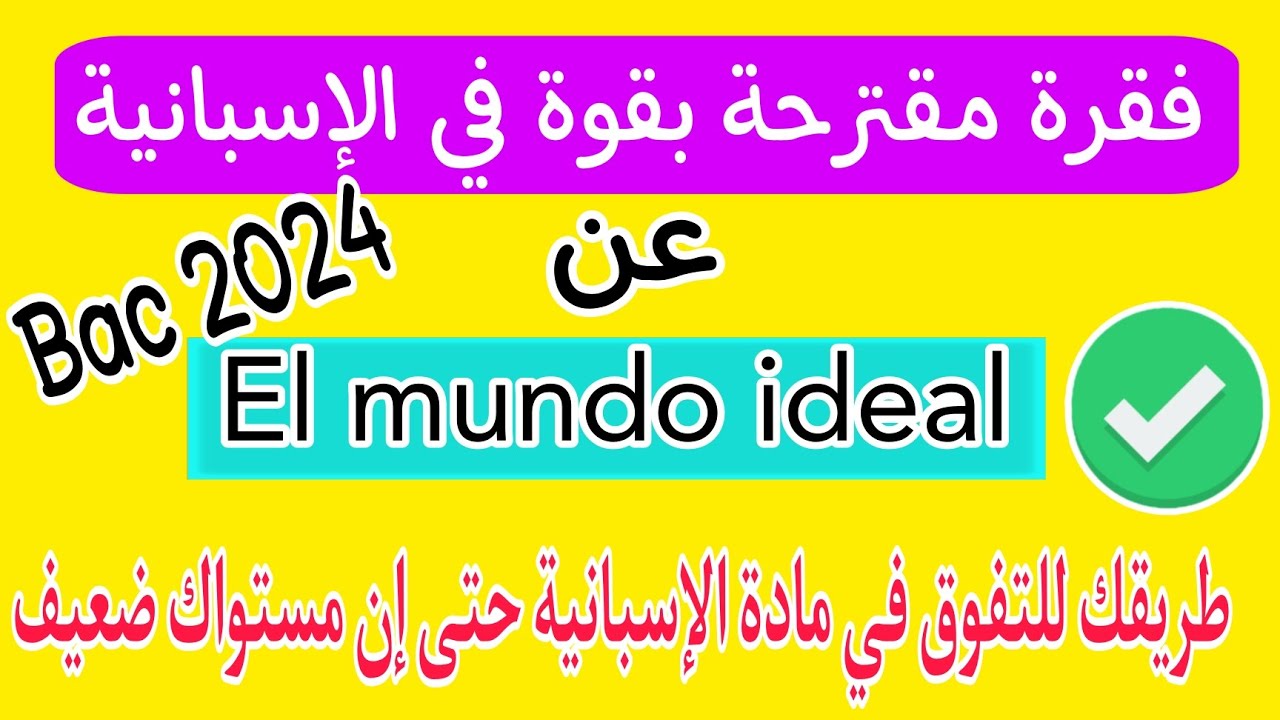 وضعيات ادماجية مقترحة بقوة في الإسبانية لباك 2024 | الموضوع : el mundo ideal