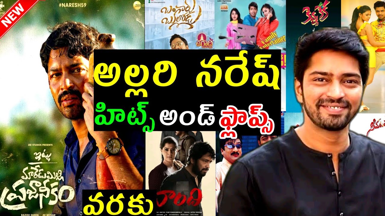 Allari Naresh Hits and Flops all movies list upto itlu maredumilli prajaneekam