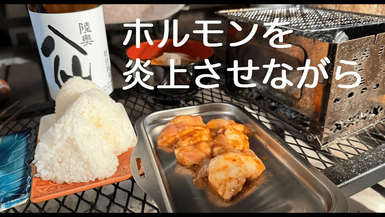 脂が弾ける。ホルモンを焼く。