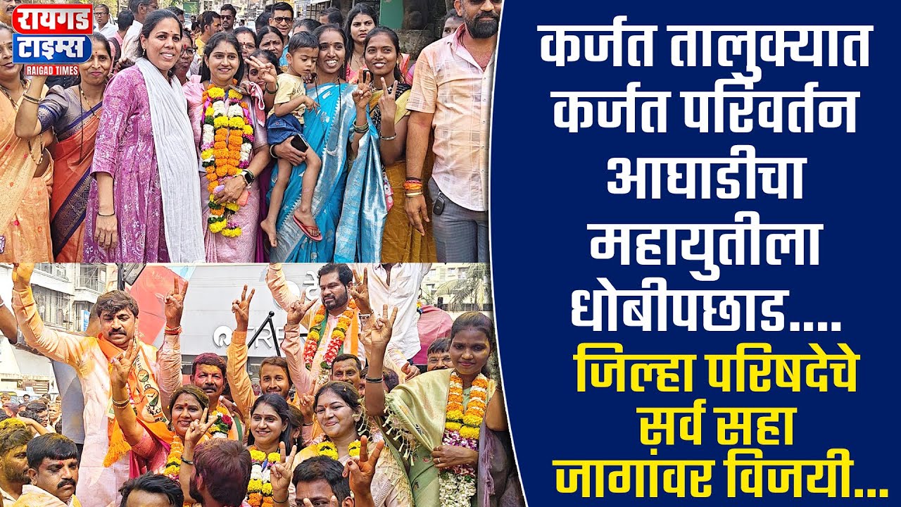 कर्जत तालुक्यात कर्जत परिवर्तन आघाडीचा महायुतीला धोबीपछाड....
