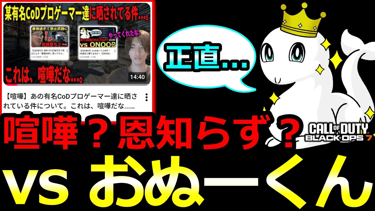 【CoD:BO7】vs おぬーくん！晒し行為＝煽り行為だとは思わない！【ONOOB】【「敬称略」で最大限の敬意を表現していたつもり】