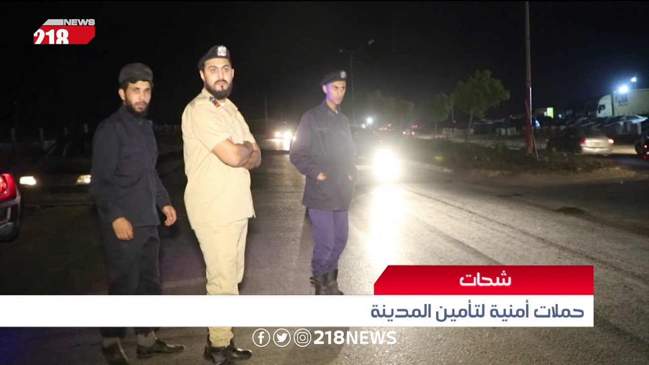 حملات أمنية للتأمين مدينة شحات | ليبيا اليوم