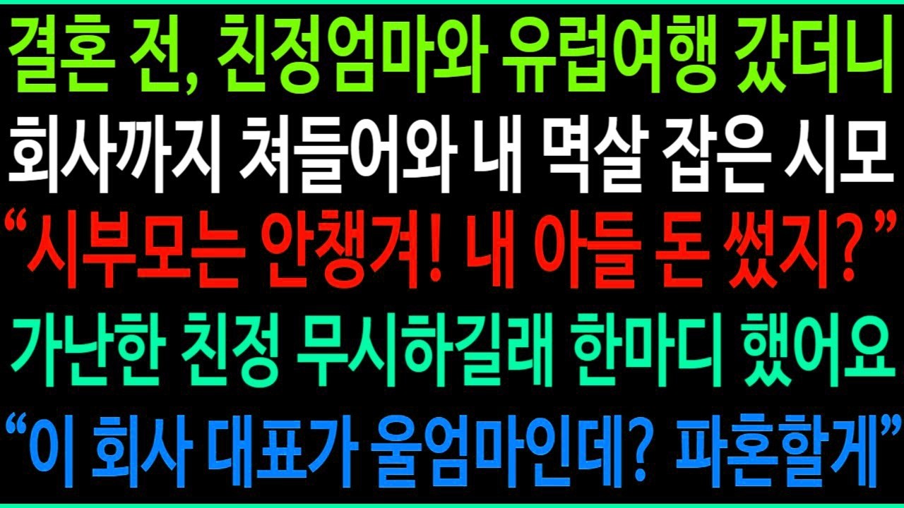 결혼 전, 친정엄마와 유럽여행 간댔더니 회사까지 찾아와서 난동 부린 시모, 시부모를 먼저 챙겨야지! 가난한 집안 주제에!  이 회사 대표가 울엄마인데  파혼할게! 시모 대박 반응!