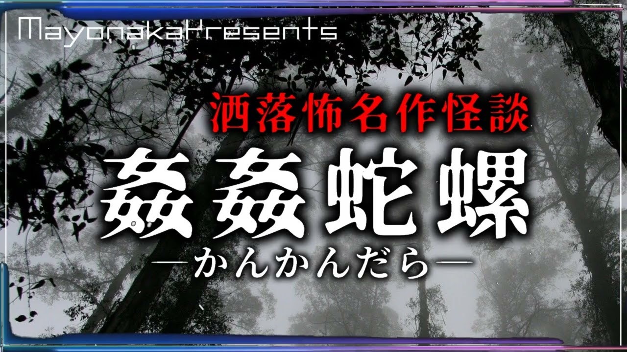 【怪談朗読・女性声】姦姦蛇螺（かんかんだら）【伝承の怖い話】