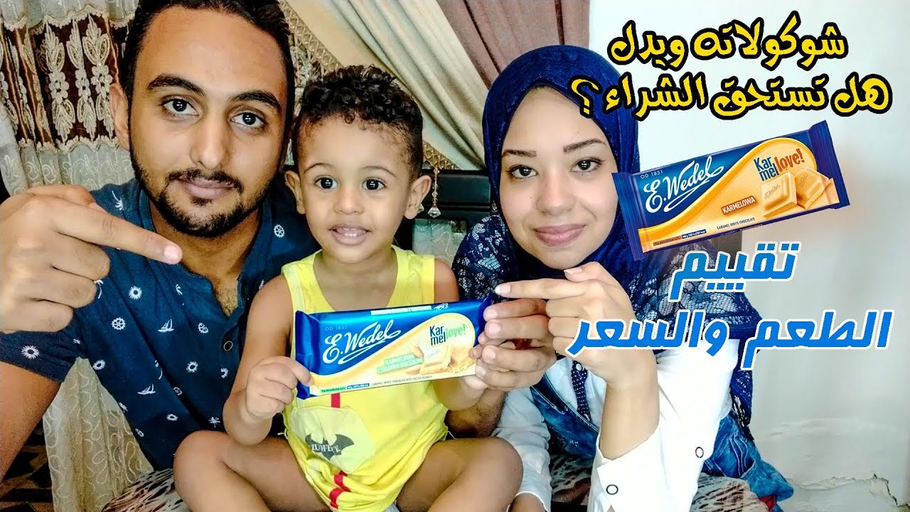 شوكولاته ويديل البولانديه هل تستحق الشراء ؟ وياترى طعمها اي ؟