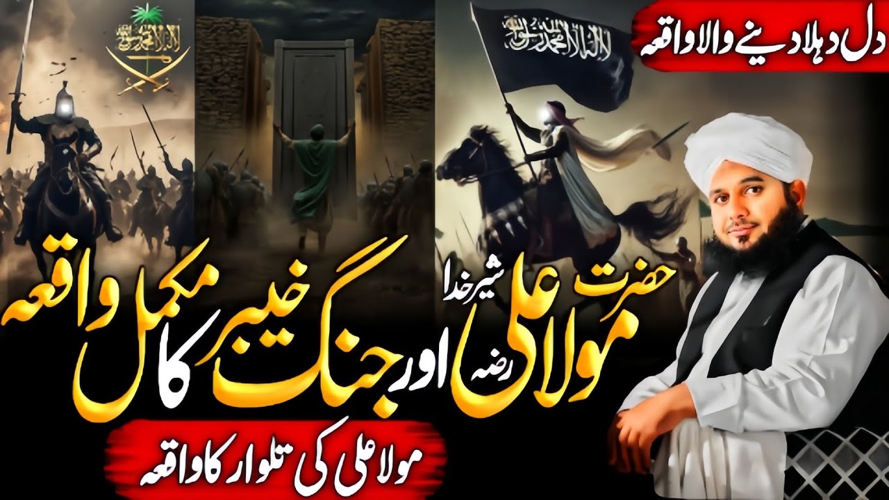 Hazrat Ali {RA} Aur Jang E Khaibar Ka Mukkamal Wakia | Peer Ajmal Raza Qadri