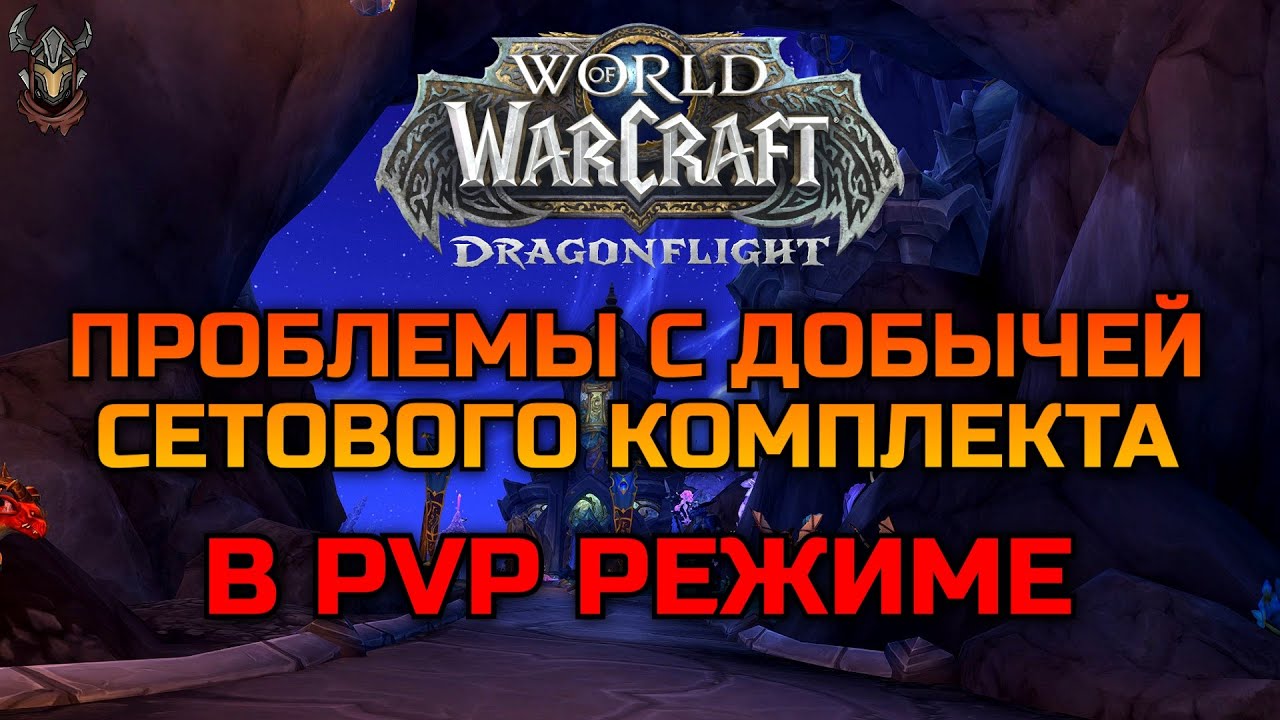 Получение СЕТА в PvP режиме World of Warcraft Dragonflight