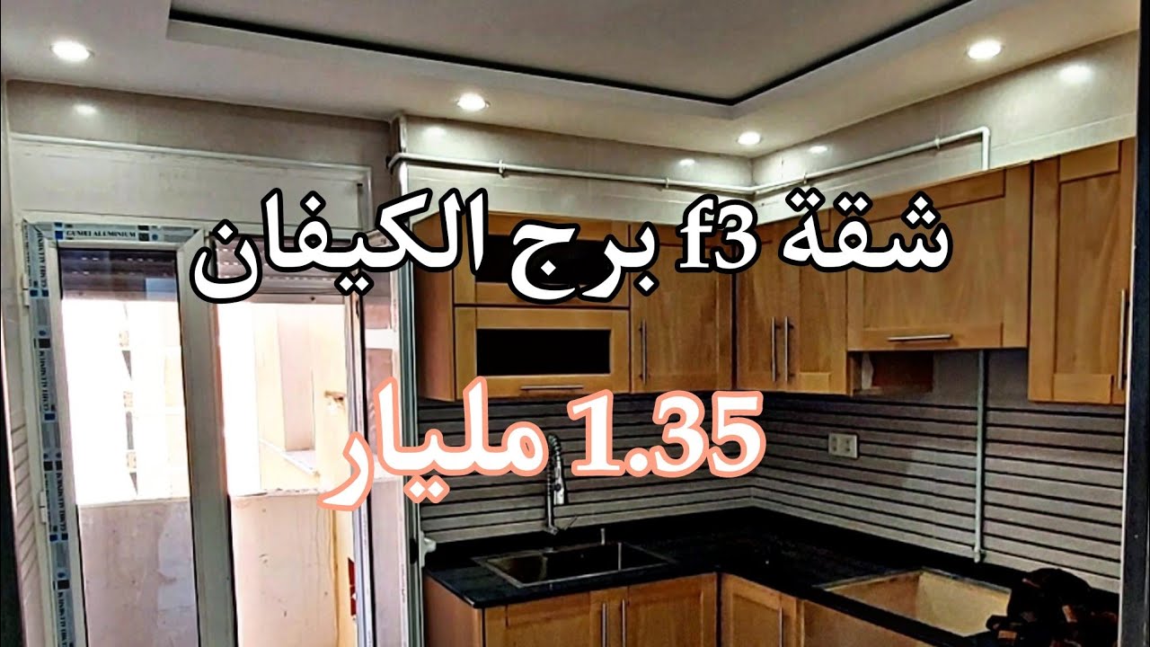 تم بيع الشقة 👌❤️  شقة f3 للبيع في برج الكفان الجزائر العاصمة