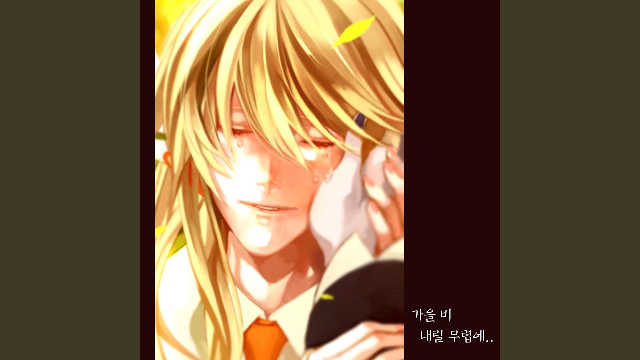 가을비 내릴 무렵에
