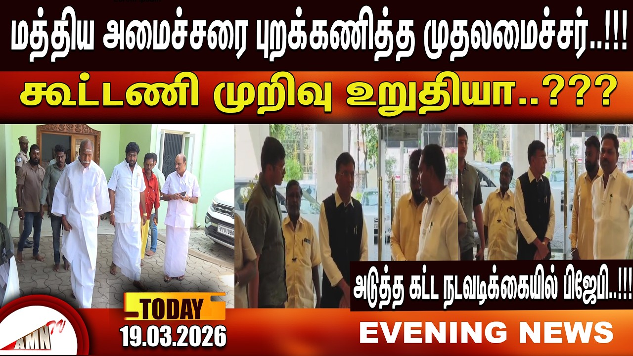 கூட்டணி முறிவு உறுதியா..???|Amntv Pondicherry News Today