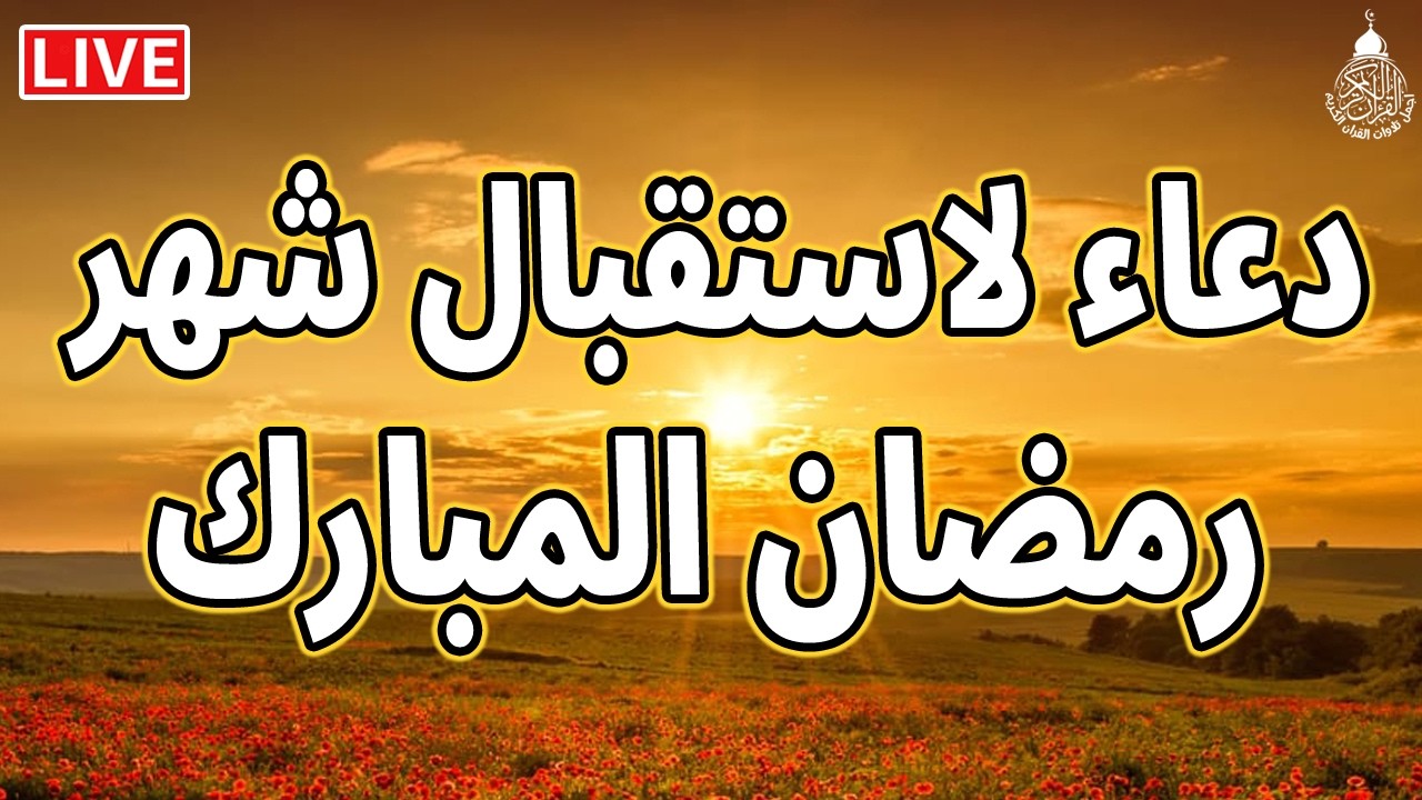 دعاء في شهر رمضان المستجاب | دعاء في استقبال رمضان لرفع البلاء وقضاء الحوائج وجلب الرزق والفرج