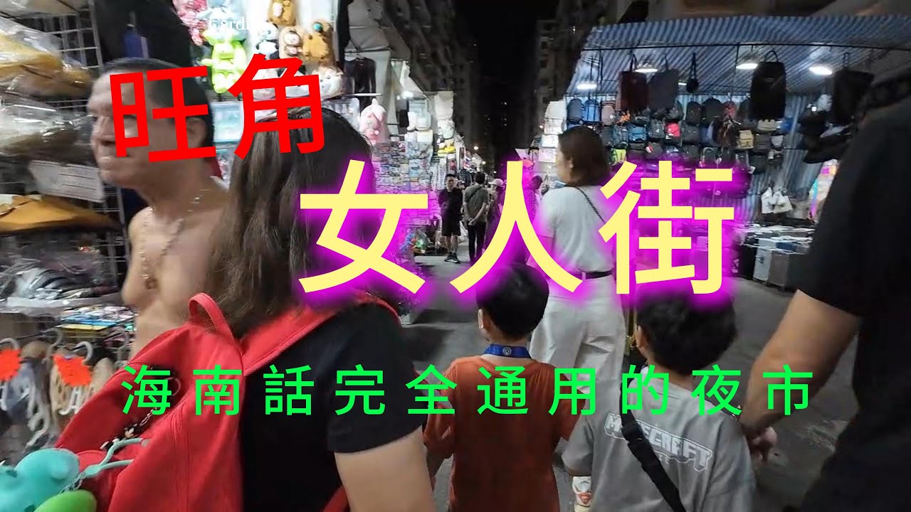 2025 旺角女人街夜市