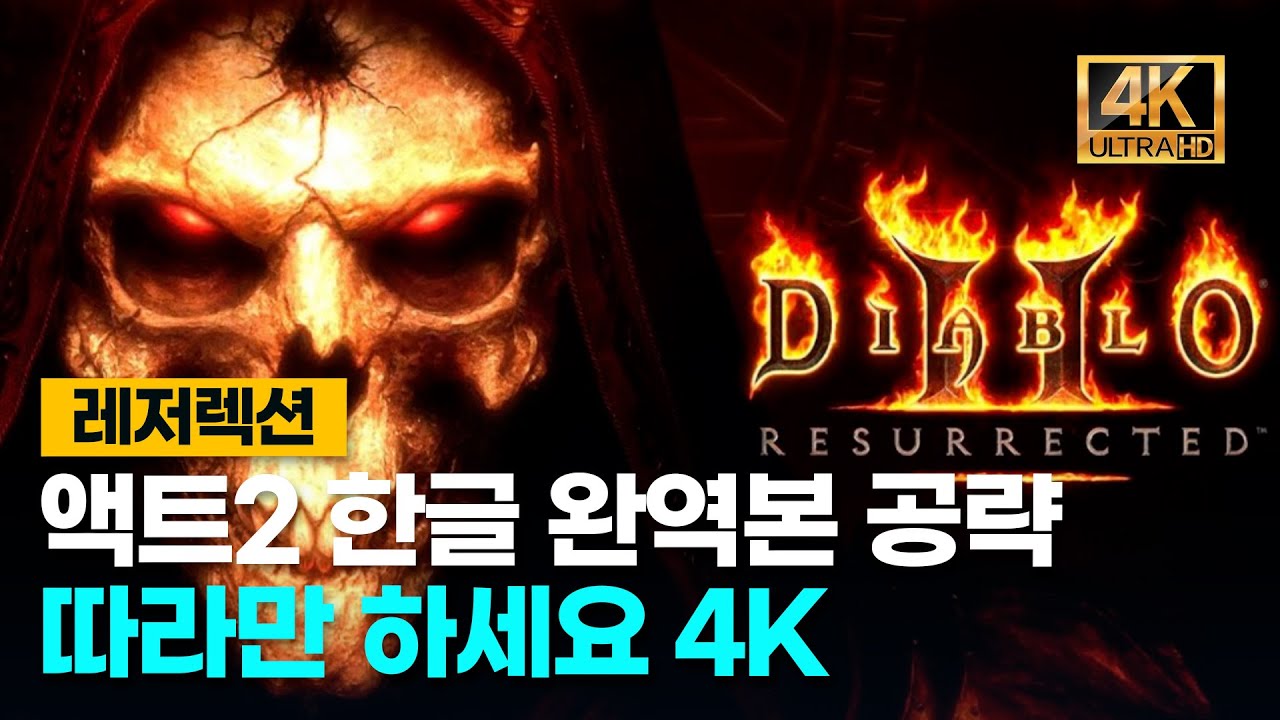 디아블로2레저렉션 액트2 한글완역본공략 처음하시는분들을 위한 4K