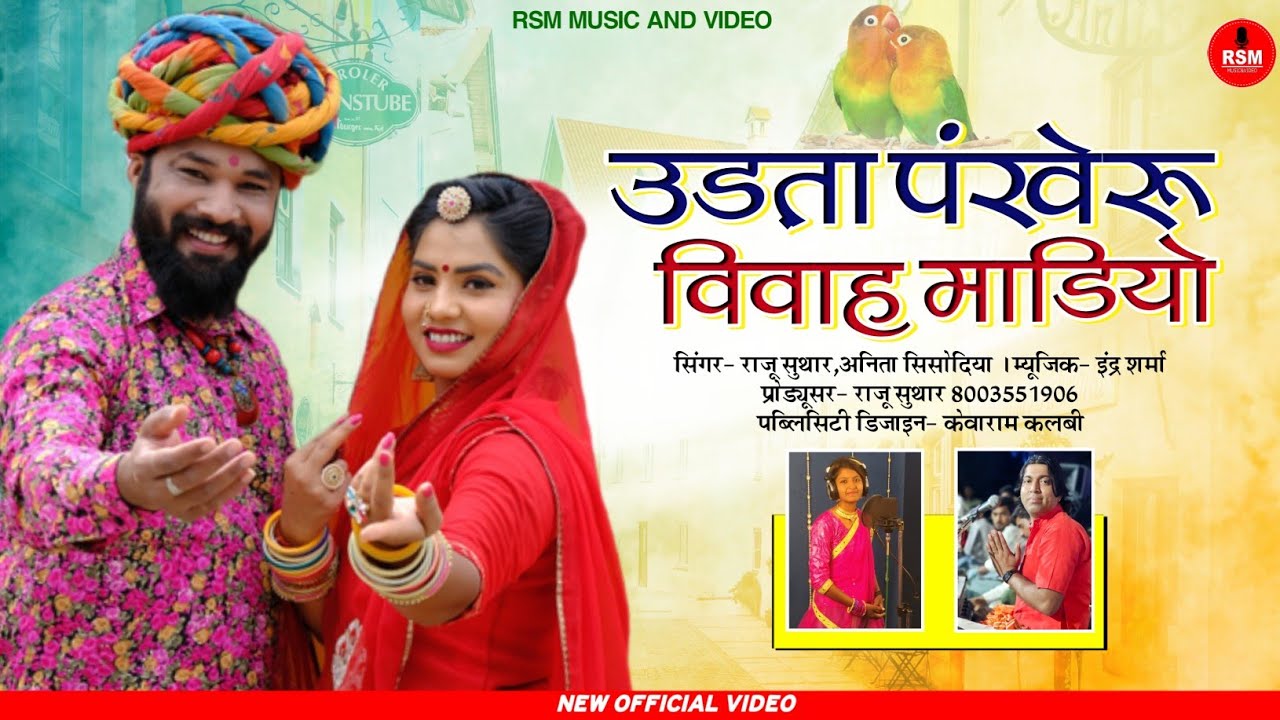 उड़ता पंखेरू विवाह माडियों।।UDTA PANKHERU VIVAH MANDIYO।।Hits of 2021,राजू सुथार,अनिता सिसोदिया