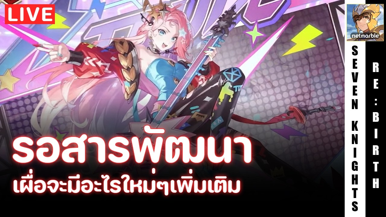 Seven Knights Re:Birth | รอดูสารพัฒนาแพทช์ลิโป้ (แต่ไม่รู้ว่าจะมีไหมนะ) | EP98