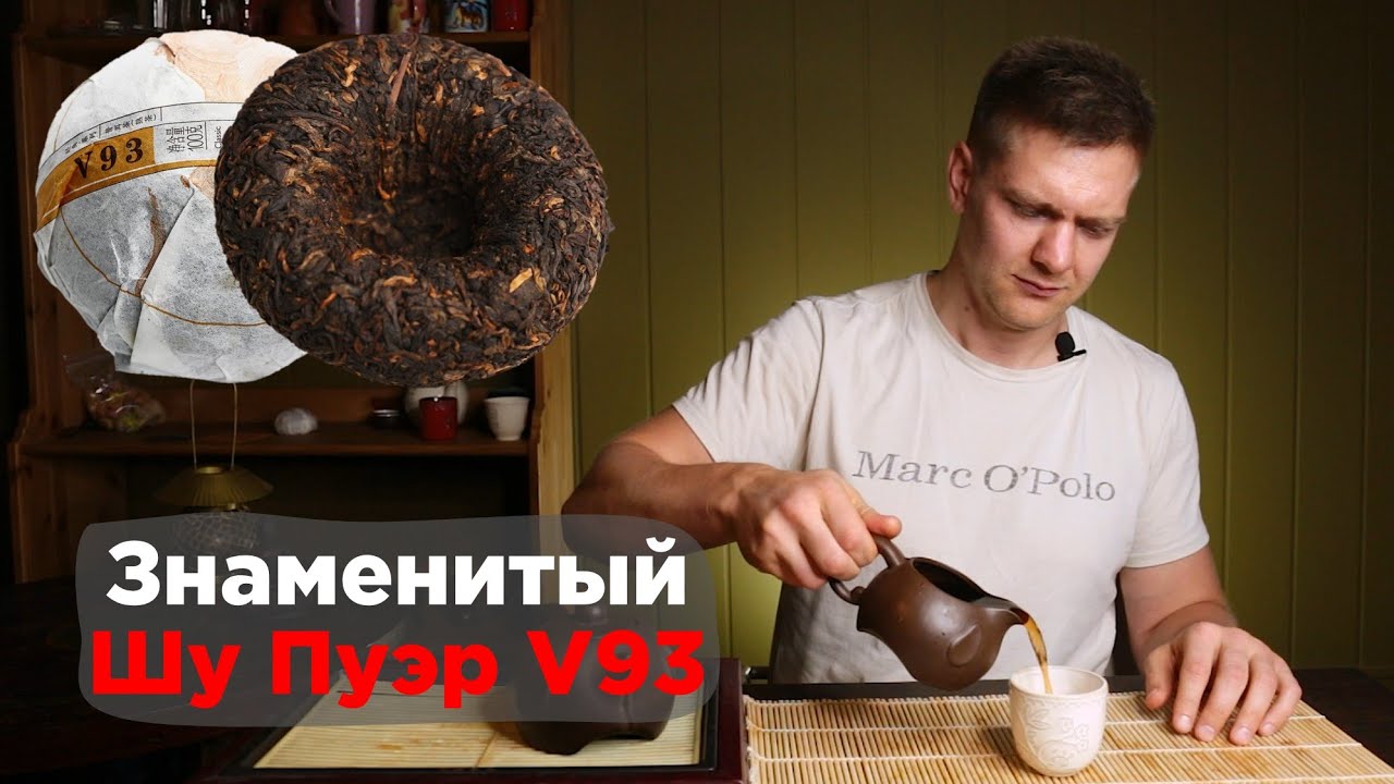 Пуэр V93  Вкус, аромат, как заваривать