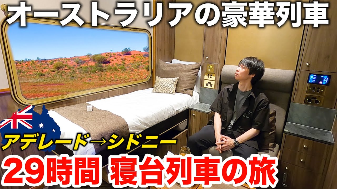 【1泊47万円】オーストラリア🇦🇺の最長路線 「大陸横断鉄道」の最も豪華な寝台個室に乗車！アデレード&rarr;シドニー 29時間の旅 | Indian Pacific号