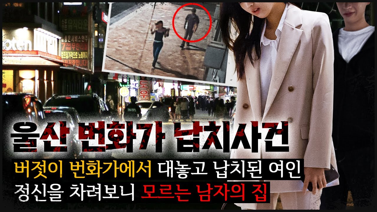 [울산 납치] 번화가에서 사라진 여인, 눈 떠보니 모르는 남자가..
