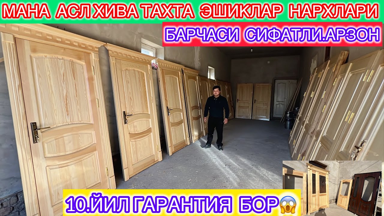 МАНА АСЛ ХИВА ТАХТА ЭШИКЛАР  НАРХЛАРИ 10.ЙИЛ ГАРАНТИЯ БОР БАРЧАСИ СИФАТЛИ АРЗОН КЎРИНГ БОХО  БЕРИНГ