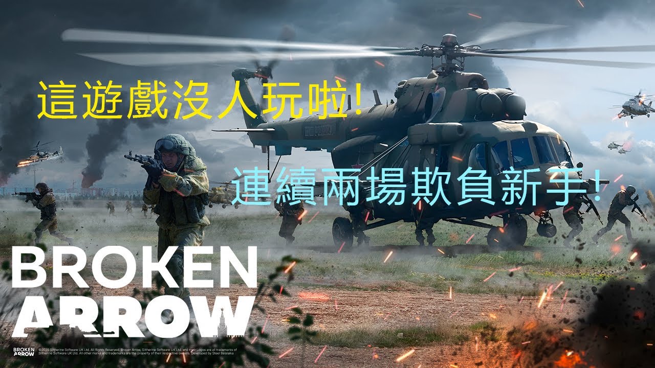 【斷箭 Broken Arrow】這遊戲沒人玩啦! |連續兩場欺負新手! | 俄軍 | PVP ELO2000+ | TF101