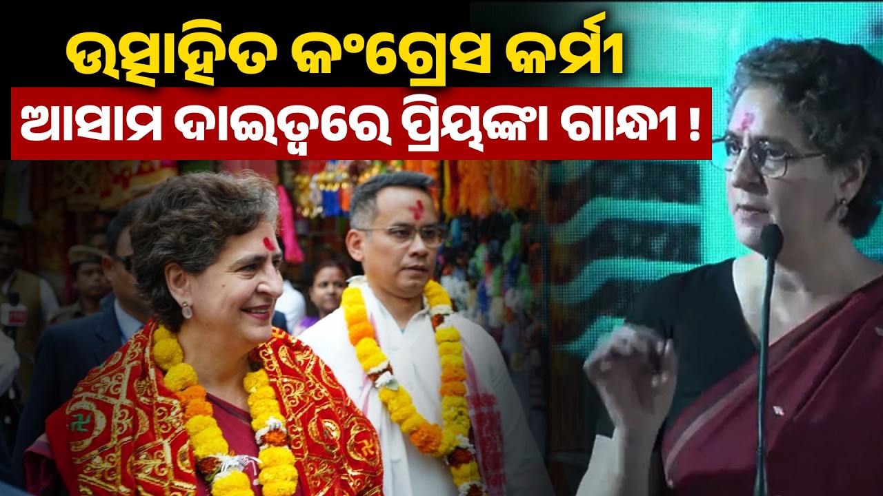 ଉତ୍ସାହିତ କଂଗ୍ରେସ କର୍ମୀ ଆସାମ ଦାଇତ୍ୱ ରେ ପ୍ରିୟଙ୍କା ଗାନ୍ଧୀ ! Priyanka Gandhi II congress II 