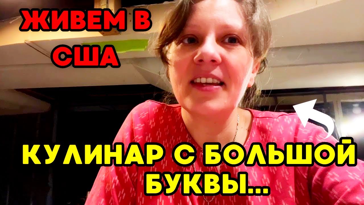 Эмигрантская жизнь в США: лепить пельмени? Я - пас🙃