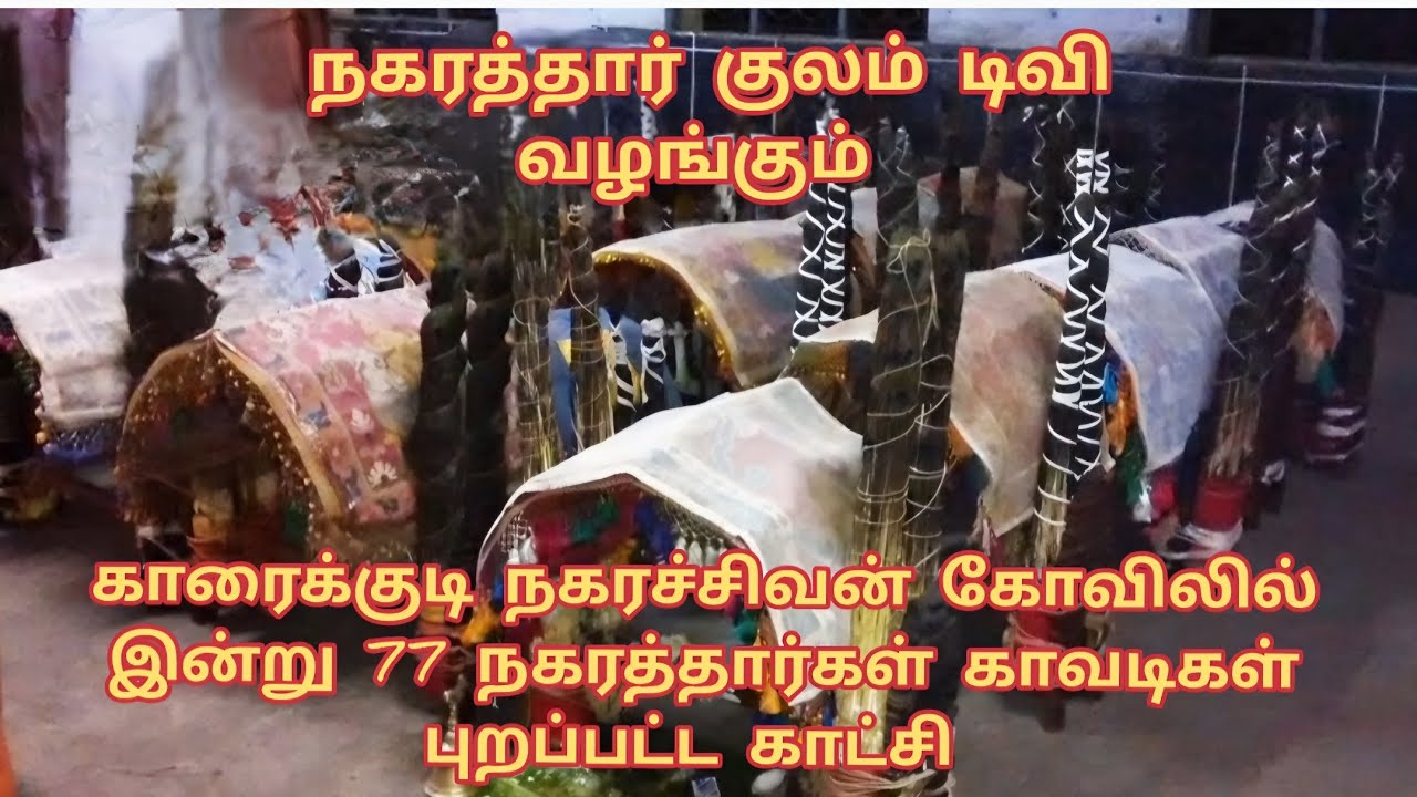 காரைக்குடி நகரச்சிவன் கோவிலில் இன்று 77 நகரத்தார்கள் காவடிகள் புறப்பட்ட காட்சி 