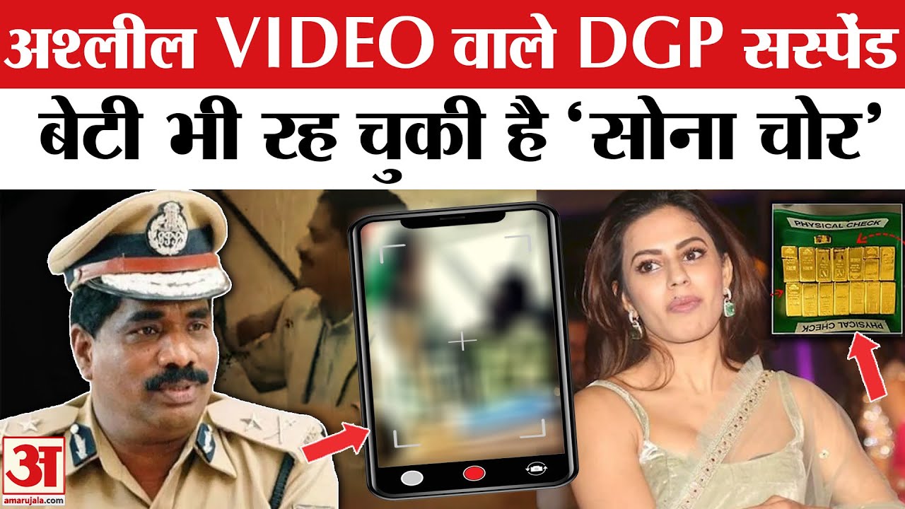 Karnataka DGP Viral Video: वीडियो वाले DGP सस्पेंड, बेटी ने भी किया कांड | DGP Ramachandra Rao Video