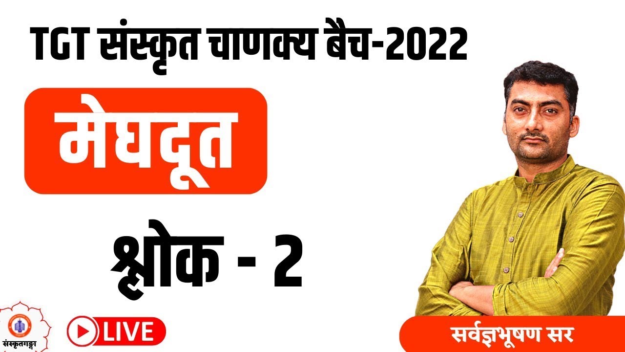 Meghdoot | shlok-2 | Sanskrit | Sanskritganga | Sarwagya sir |