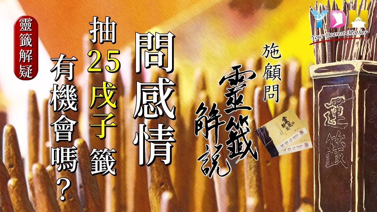 問感情抽25戊子籤有機會嗎？ - 施顧問靈籤解說