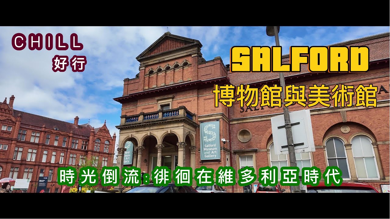 【CHILL好行】🤠SALFORD MUSEUM有乜睇？｜感受維多利亞時代街頭 ｜😯可能係最快行完嘅博物館？#英國生活 #曼城 #manchester #移民英國 #免費 #親子 #lifeinuk