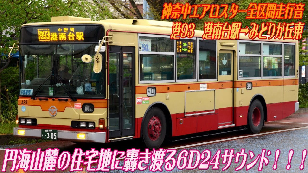 【全区間走行音】神奈川中央交通　三菱KC-MP317M走行音【港93･港南台駅→みどりが丘東】2012.4.22収録