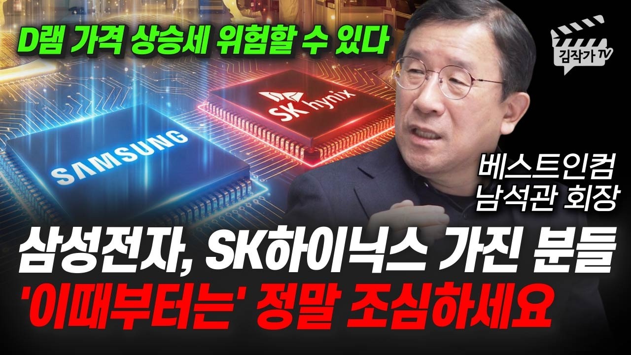 삼성전자, SK하이닉스 주가 전망, '이때부터는' 주식 가급적 파세요 (남석관 회장)