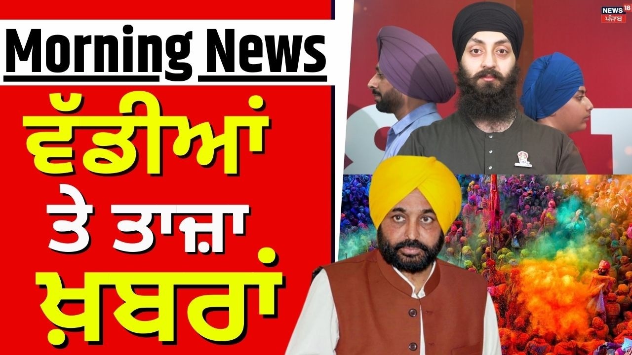 Morning News | ਸਵੇਰ ਦੀਆਂ ਵੱਡੀਆਂ ਖ਼ਬਰਾਂ | Today Punjabi News| Holi 2026 | Jathedar| Turban Training