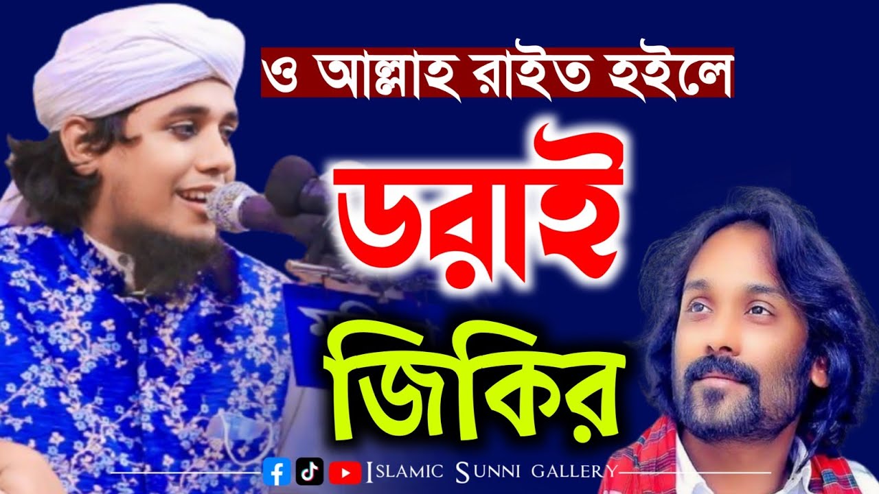 ও আল্লাহ রাইত হইলে ডরাই || মুফতী জুনায়েদ সিদ্দিকী আত তাহেরী Mufti Junaed Siddiqi at Taheri zikir