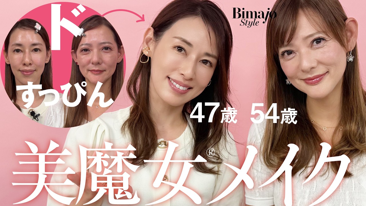 【すっぴん→メイク】美魔女®のリアルな女子会メイク大公開！54歳ポーチ1つのミニマム派 VS. 47歳人中短縮派